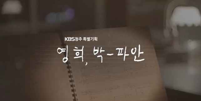 KBS 특집기획, 영희, 박-파안